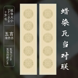 毛笔字书法作品纸四尺对开四言五言七言蜡染瓦当对联宣纸半生熟国展投稿比赛专用纸 五言浅仿古/10张