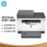惠普（HP）M233sdn 激光多功能双面一体机 三合一 打印复印扫描 小型商用自动进纸（跃系列）