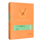 T.S.艾略特的艺术（历久弥新的艾略特指南，以《四个四重奏》《荒原》揭示其诗歌的音乐性、象征和内涵）