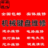 机械键盘维修 键盘进水按键失灵  串键 按键错乱 主板修复清洗键盘鼠标维修微动 机械键盘维修 80