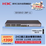 华三（H3C）S5130V2-28P-LI 24口千兆电+4千兆光纤口三层网管企业级网络交换机降噪型 代替S5120V3-28P-LI