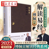 【傅佩荣解读国学系列】傅佩荣讲 易经 孟子 中庸 庄子 老子思想的现代意义 著名哲学家台大哲学系教授傅佩荣 以中西哲学比较视角解读国学经典 东方出版社 湖北新华书店旗舰店 傅佩荣解读易经