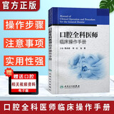 口腔全科医师临床操作手册 口腔医学书籍 牙体牙髓治疗 口腔全科治疗 口腔医生诊所牙科治疗指导参考用书 人民卫生出版社