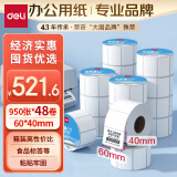 得力（deli）白令海60*40mm 950张*48卷 三防不干胶热敏标签打印纸 食品服饰驿站入库条码12202