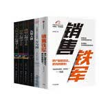 销售铁军+方与圆+人际关系+销售+推销+九型人格（套装全6册）