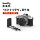 斯莫格（SmallRig）3480 适用尼康Nikon Z fc相机兔笼微单反摄影拍照Zfc复古快装拓展框手持竖拍L型手柄拍摄配件