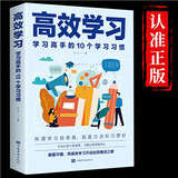 高效学习法：学习高手的10个学习习惯 适用于小学初中高中看的提高成绩的书 孩子为你自己读书 等你在清华北大 超级记忆术 快速阅读训练法 所谓学习效率高就是方法和习惯 给孩子的高效学习手册书籍 高效学习