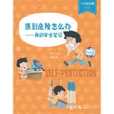少年轻科普 遇到危险怎么办——我的安全笔记（展科学视野、培养科学兴趣，提升科普思维能力） 
