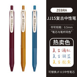 日本斑马牌（ZEBRA）复古笔 JJ15酒红色新五色 SARASA按动彩色中性笔 0.5按动限定水笔 【人气复古】3色装