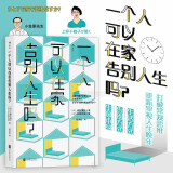 新书 女性主义40年【单本可选】上野千鹤子作品10册 包邮 快乐上等+为了活下去的思想+在熟悉的家中向世界道别+父权制与资本+厌女+从零开始的女性主义+身为女性的选择  女性文学书籍 一个人可以在家告