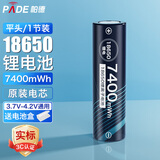 帕德（PADE）18650锂电池 3.7v-4.2v大容量7400mWh充电锂电池强光手电筒头灯航模小风扇通用