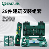 世达（SATA）工具套装家用物业安装维修钳子活动扳手螺丝刀羊角锤工具箱套装 【升级实用款】29件建筑安装组套