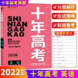 2022新版十年高考英语真题分类解析与应试策略适用高一高二高三 新高考课标通用版