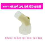 Medela美德乐吸奶器配件手动电动丝韵单边防溢出黄阀小白片连接器