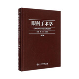 眼科手术学第三版3版葛坚刘奕志眼科医生眼科学准分子激光玻璃体视网膜手术外斜视屈光手术学人民卫生出版社旗舰店眼科书籍