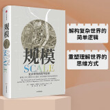 【王小川、万维钢、塔勒布推荐】规模 复杂世界的简单法则 杰弗里·韦斯特 中信出版社图书