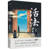活法 茅盾文学奖得主、电视剧《人世间》原著作者梁晓声的哲思散文集