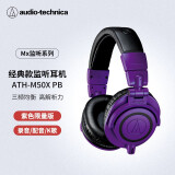 铁三角（Audio-technica）ATH-M50X 头戴式专业全封闭监听音乐HIFI耳机 紫色