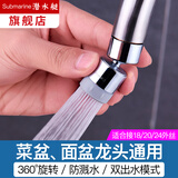潜水艇水龙头防溅头厨房菜盆面盆水龙头起泡器通用加长防溅万向喷头 精铜材质（适合18,20,22,24外丝，24内丝