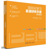 项目化学习慕课研修手册（9册套装）