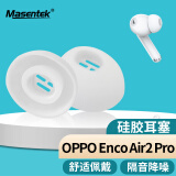 Masentek 耳机耳帽耳塞套头 适用OPPO Enco Air2Pro/X/Free2/2i 蓝牙耳机 硅胶帽软塞替换配件防掉 白 中号