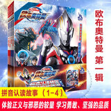 奥特曼系列  图鉴卡片赛罗布鲁克迪迦泽塔布莱泽奥特曼 儿童生日新年礼物 认识认读故事书连环画与光同行英雄 正版图书 新书【欧布奥特曼】拼音认读故事第1辑1-4册