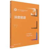 深度报道（新编21世纪新闻传播学系列教材）