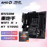 AMD 锐龙R7 5700G核显 搭华硕TUF GAMING B550M-PLUS WIFI II 重炮手 CPU主板套装