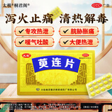太极桐君阁萸连片45片/盒大便热泻泻火止痛止泻脘胁疼痛嗳气 1盒装【单价高】建议按疗程装购买