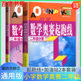 自选】新版小学数学奥赛起跑线加油站1一2二3三4四5五6六年级分册 小学奥数上下全一册课外提优训练习册教辅资料 奥数数学奥赛 起跑线+加油站二年级分册