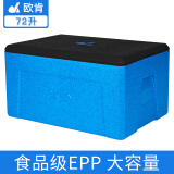 欧肯欧肯epp泡沫保温箱商用摆摊食品级冷藏箱车载户外露营保鲜箱保冷 加厚版72升蓝箱+黑盖