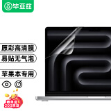 毕亚兹 【2片装】苹果MacBook Pro 14英寸屏幕膜笔记本电脑保护膜M4/M3/M2/M1高清适配2024/2023/21款