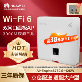 华为企业级无线AP面板全屋wifi6覆盖11ax室内型2+2千兆双频3000M穿墙 2个GE电口 AirEngine5762S-12SW