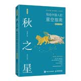 秋之星：写给中国人的星空指南（插图注释版）（异步图书出品）