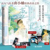 高四生：完结篇（人气作家曲小蛐炽烈青春之作。全新番外《想见你》靳一篇！跨过漫长的极夜之后，愿有你的星河长明。随书附送星星手工卡、海报、书签2张）