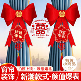 加仕高婚房布置新房客厅蝴蝶结窗帘绑带装饰婚礼男方房间绑饰套