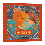 小熊归来 奇境系列亲子绘本 小竹马童书(中国环境标志产品 绿色印刷)