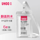 优和（UHOO） 6614 双面防水证件卡套 竖式 本色 6个卡套+6根挂绳/盒 工作证 胸卡
