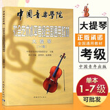 【现货速发】大提琴考级1-7级 中国音乐学院社会艺术水平考级全国通用教材 中国青年出版社 大提琴考级