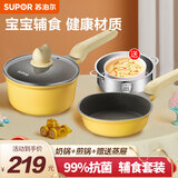 苏泊尔（SUPOR） 奶锅宝宝辅食锅套装婴儿抗菌材质不粘锅汤锅麦饭石煮泡面热奶锅 【奶锅+煎锅+蒸屉】 16cm