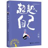 超越自己/刘墉青春修炼手册