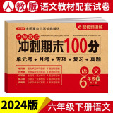 小学六年级语文试卷下册RJ人教版名师教你期末冲刺100分单元月考专项期中期末测试卷总复习模拟试卷密卷