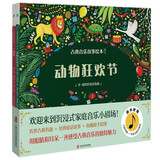 古典音乐故事绘本（第一辑）动物狂欢节+四季  用眼睛和耳朵一齐感受古典音乐的独特魅力！