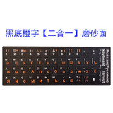 朋讯 俄语键盘贴 俄文字母贴纸笔记本台式键盘贴纸磨砂透明适用三星小米苹果联想戴尔保护贴纸 黑底橙字【磨砂面】俄语