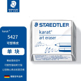 施德楼（STAEDTLER）可塑橡皮素描绘画美术专用可塑性橡皮泥软橡皮擦5427