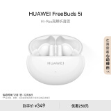 华为HUAWEI FreeBuds 5i 真无线入耳式降噪蓝牙耳机 音乐游戏运动耳机 安卓苹果手机通用 陶瓷白