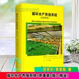 正版包邮 循环水产养殖系统(原著第5版)(精装) 农业\/林业 循环水水产养殖 RAS 水质 养殖池设计 颗粒物去除 生物过滤 消毒 水动力 温度控制 鱼类健康管理 图书