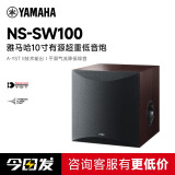 雅马哈（YAMAHA） NS-SW100 超重低音炮音箱 家庭影院有源低音炮 低音音箱音响 印度尼西亚原装进口纯净低音 sw100胡色（10寸）