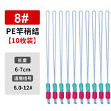 Tab pe节主线大物鱼竿杆稍结接头大力马加固绳太空豆钓鱼鱼线配件大 PE线竿稍结8.0#【10个装】