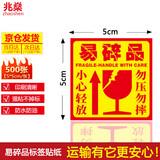 兆燊 易碎品标签贴纸 不干胶易碎勿压贴  快递打包物流警告语贴纸中文版5*5cm*500贴/卷【京配】